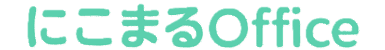 にこまるOffice